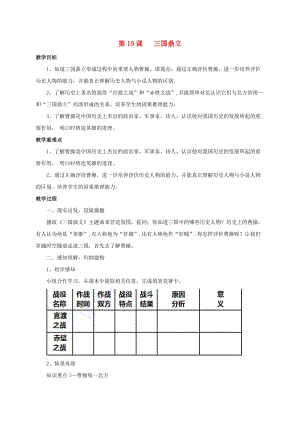 七年級歷史上冊 第19課 三國鼎立教案 岳麓版