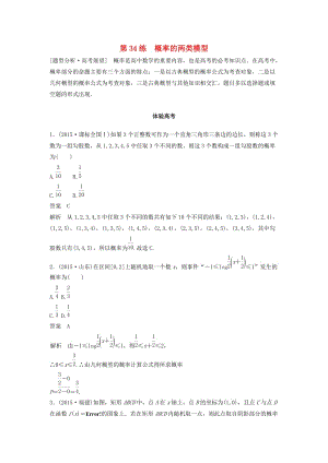 高考數(shù)學(xué) 考前3個(gè)月知識(shí)方法專題訓(xùn)練 第一部分 知識(shí)方法篇 專題8 概率與統(tǒng)計(jì) 第34練 概率的兩類模型 文