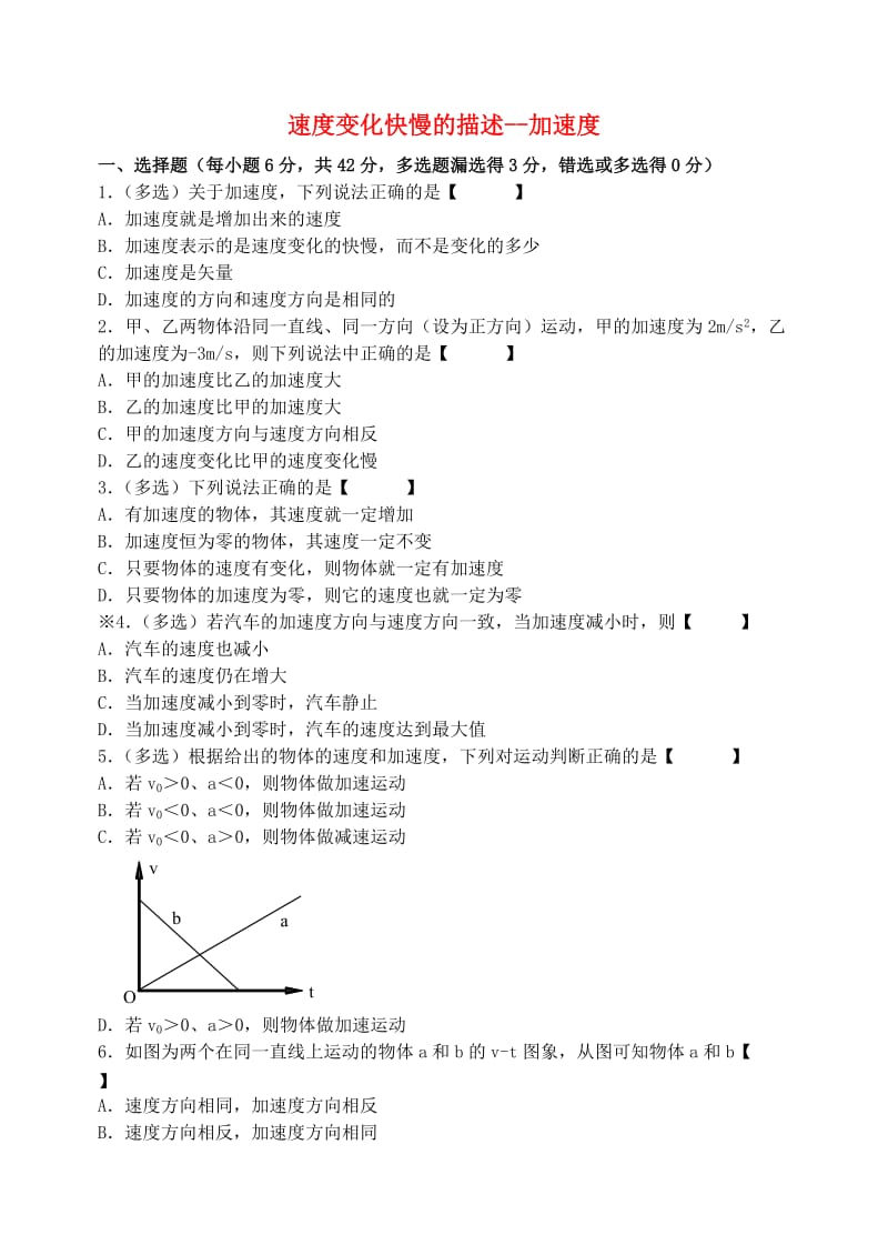 高中物理 1.5 速度变化快慢的描述 加速度检测题（答案不全）新人教版必修1_第1页