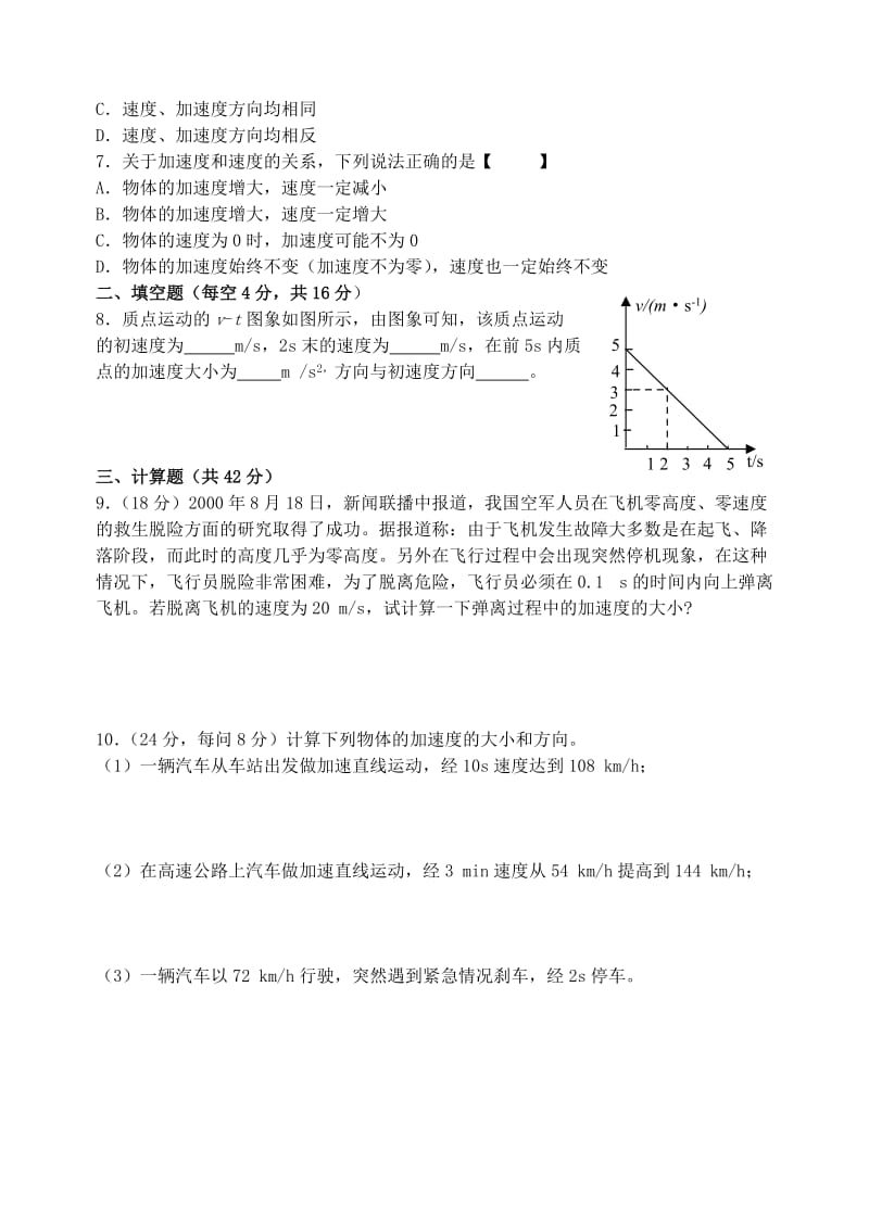 高中物理 1.5 速度变化快慢的描述 加速度检测题（答案不全）新人教版必修1_第2页