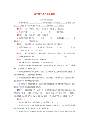 高中語文 第6單元 讀書破萬卷”怎么解釋精學精練 魯人版選修《語言的運用》