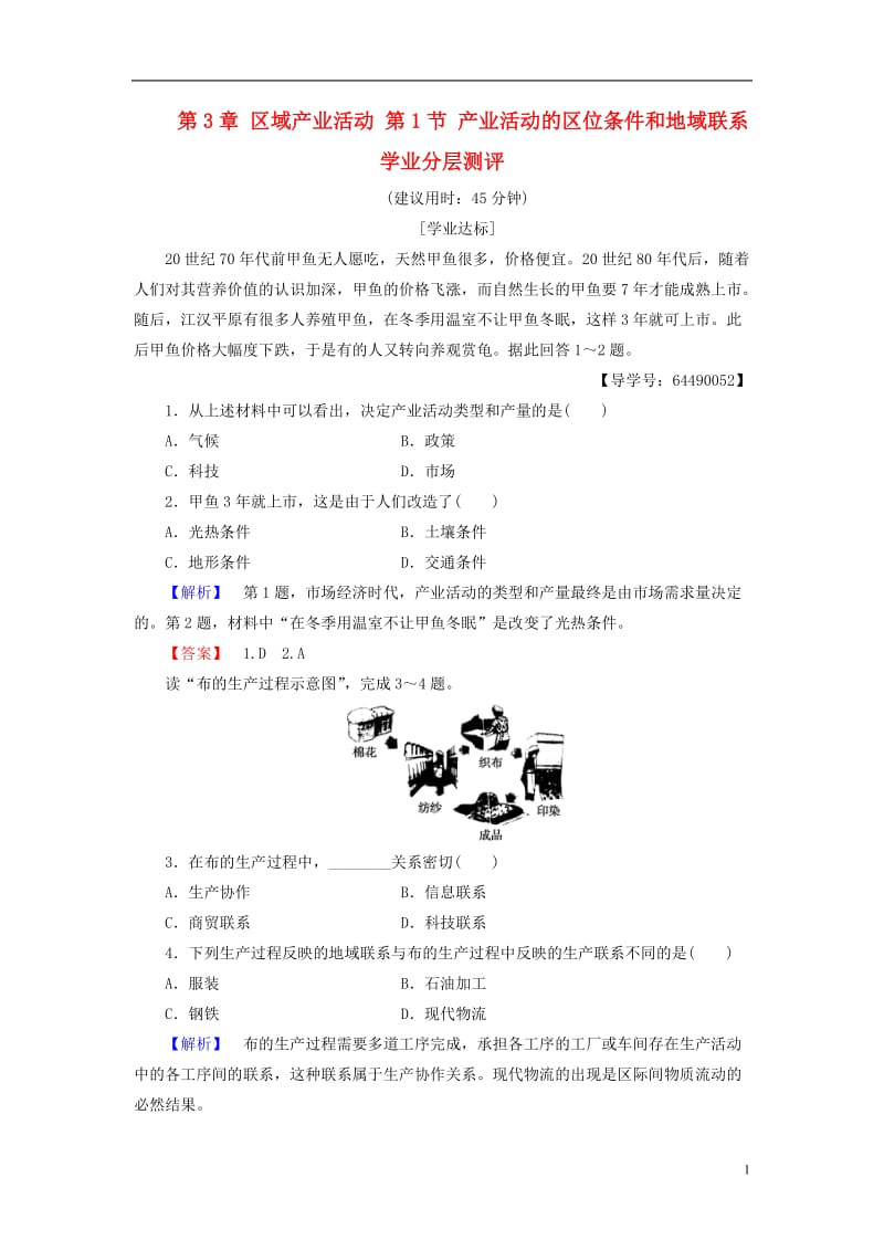 2016-2017学年高中地理第3章区域产业活动第1节产业活动的区位条件和地域联系学业分层测评湘教版必修2_第1页