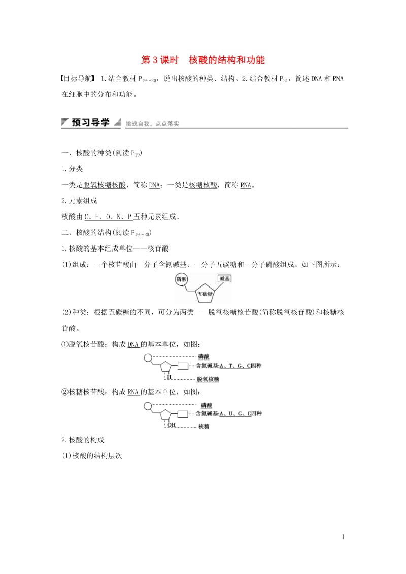 2016-2017学年高中生物第二章细胞的化学组成第二节细胞中的生物大分子第3课时核酸的结构和功能练习苏教版必修1_第1页