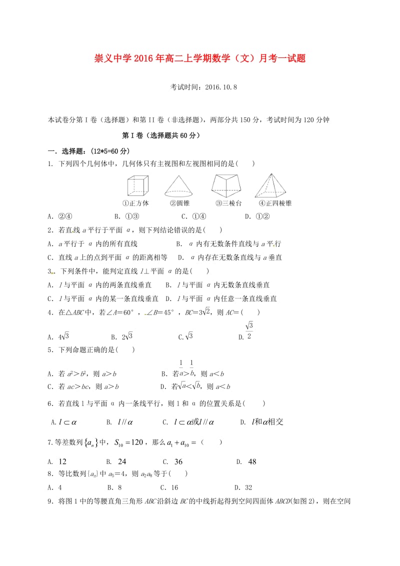 高二数学上学期第一次月考试题 文6 (2)_第1页