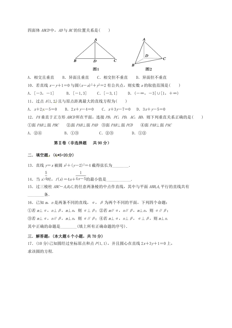 高二数学上学期第一次月考试题 文6 (2)_第2页