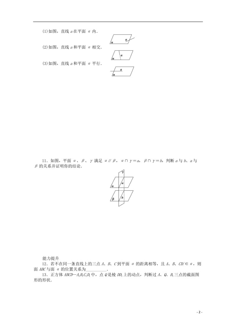 2016-2017学年高考数学第二章点直线平面之间的位置关系2.1.3-2.1.4空间中直线与平面之间平面与平面之间的位置关系课时作业新人教A版必修2_第2页