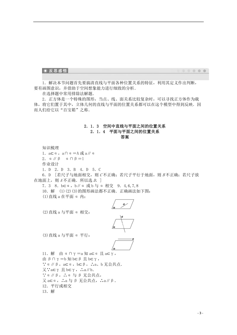 2016-2017学年高考数学第二章点直线平面之间的位置关系2.1.3-2.1.4空间中直线与平面之间平面与平面之间的位置关系课时作业新人教A版必修2_第3页