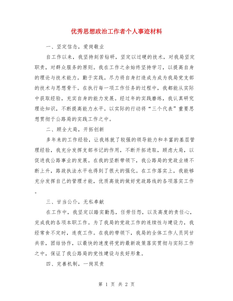 优秀思想政治工作者个人事迹材料_第1页