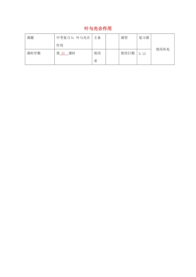 中考生物 5 叶与光合作用复习教案_第1页