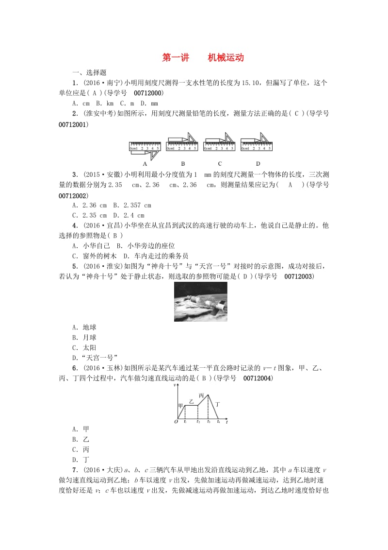 中考物理总复习 第一讲 机械运动考点跟踪1_第1页