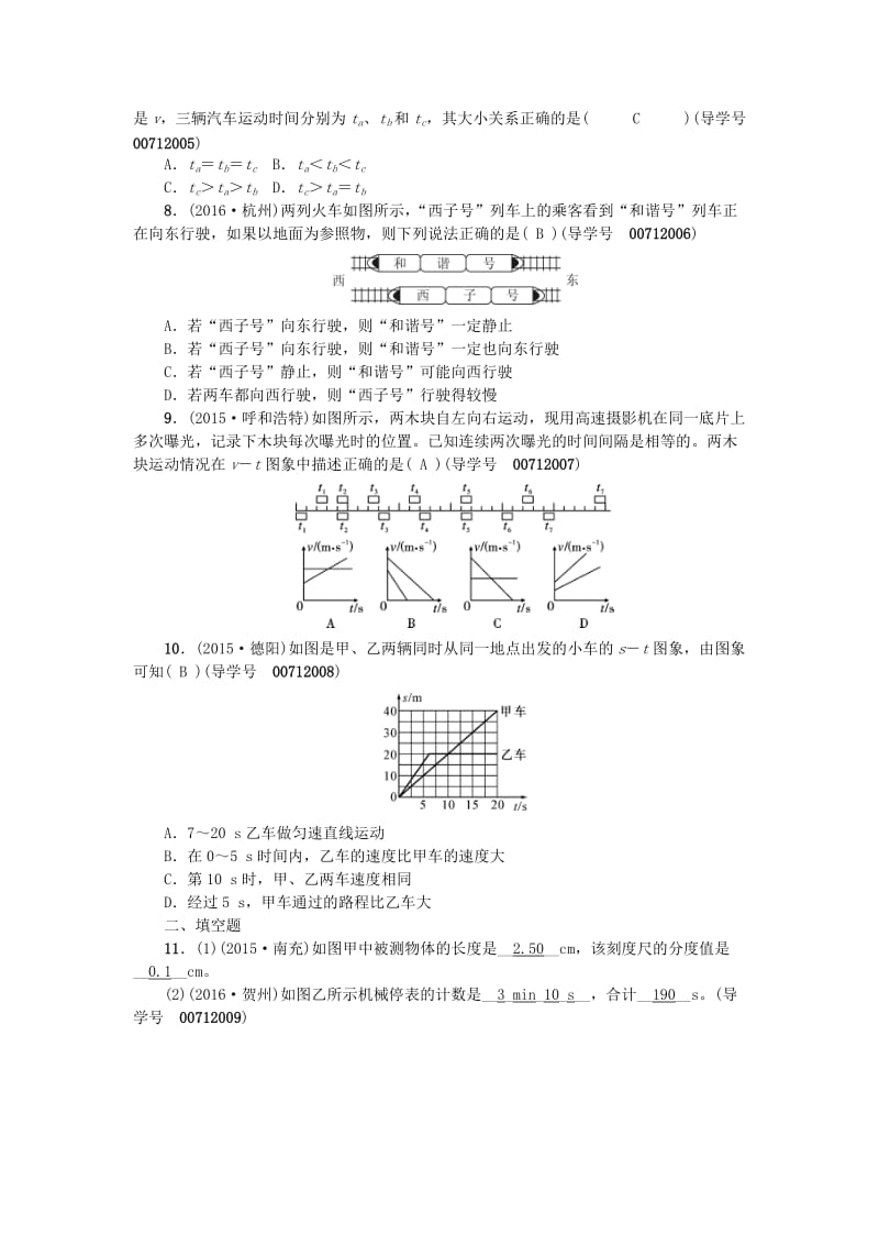 中考物理总复习 第一讲 机械运动考点跟踪1_第2页