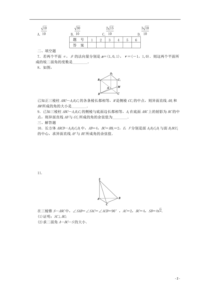 2016-2017学年高中数学第二章空间向量与立体几何5.1-5.2直线间的夹角平面间的夹角课时作业北师大版选修_第2页