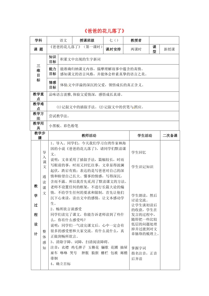 七年级语文上册 第6课《爸爸的花落了》教案2 河大版_第1页