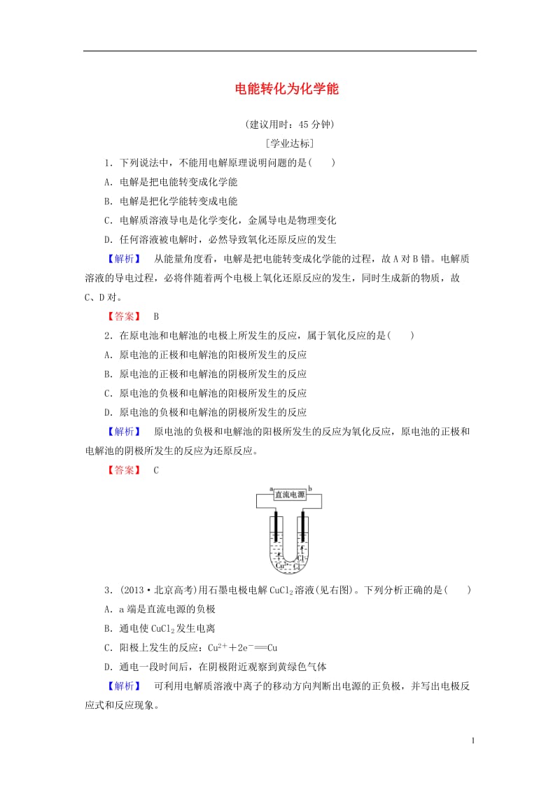 2016-2017学年高中化学专题2化学反应与能量转化第3单元化学能与电能的转化第2课时电能转化为化学能学业分层测评苏教版必修2_第1页