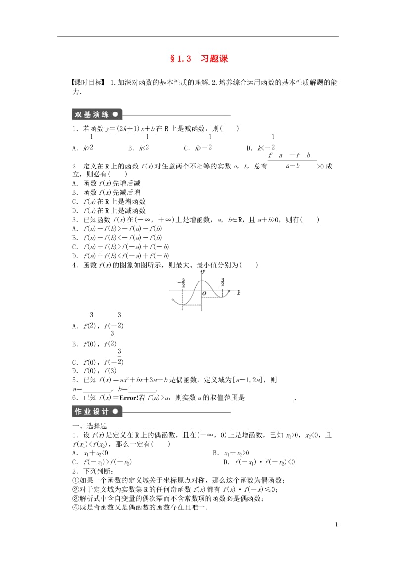 2016-2017学年高中数学第1章集合与函数概念1.3函数的基本性质习题课新人教A版必修1_第1页