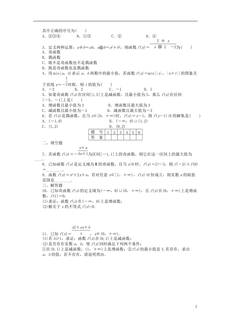 2016-2017学年高中数学第1章集合与函数概念1.3函数的基本性质习题课新人教A版必修1_第2页