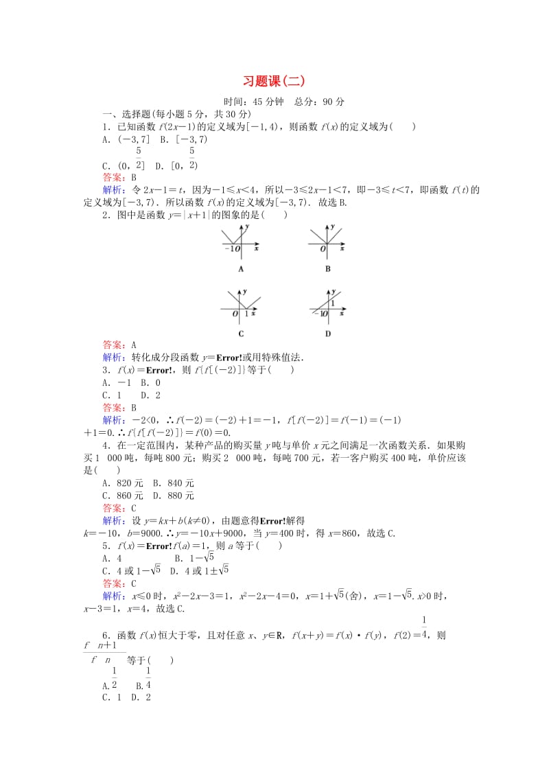 高中数学 习题课（二）新人教B版必修1_第1页