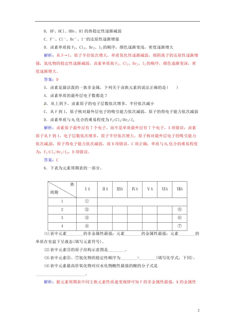 2016-2017学年高中化学第一章物质结构元素周期律第一节素周期表第2课时元素的性质与原子结构检测新人教版必修2_第2页