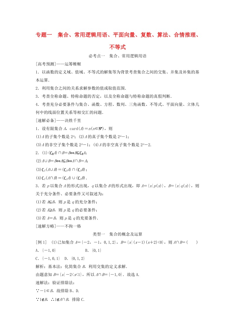 高考数学二轮复习 第1部分 专题一 集合、常用逻辑用语、平面向量、复数、算法、合情推理、不等式必考点 文_第1页