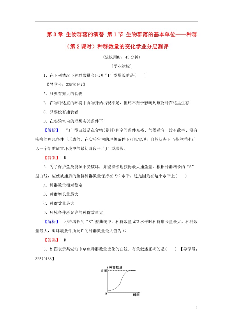 2016-2017学年高中生物第3章生物群落的演替第1节生物群落的基本单位--种群第2课时种群数量的变化学业分层测评苏教版必修3_第1页