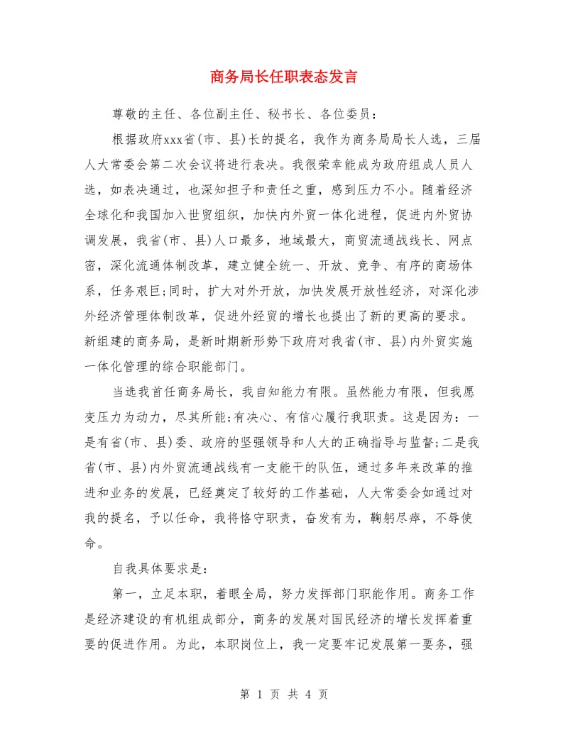 商务局长任职表态发言_第1页