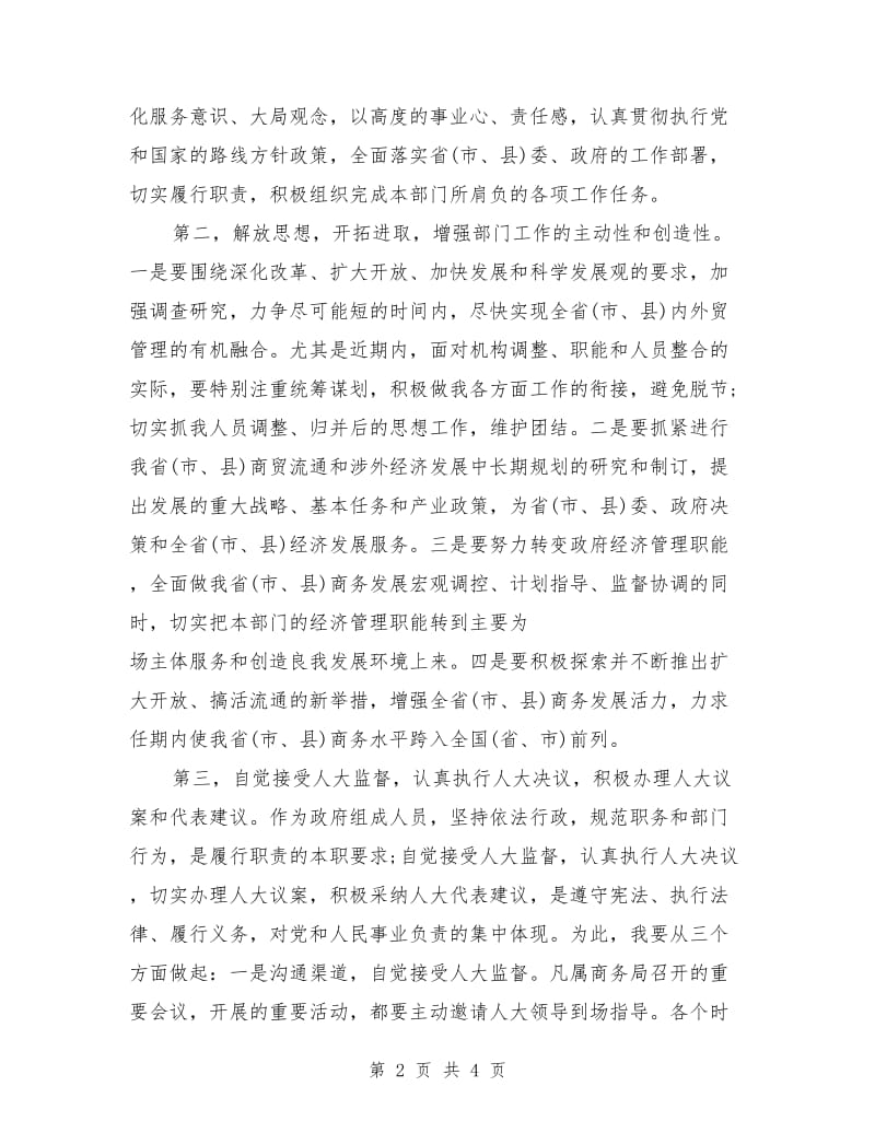 商务局长任职表态发言_第2页