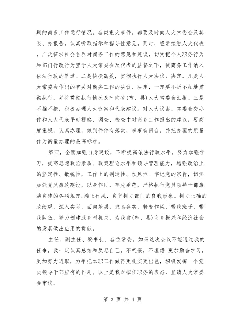 商务局长任职表态发言_第3页