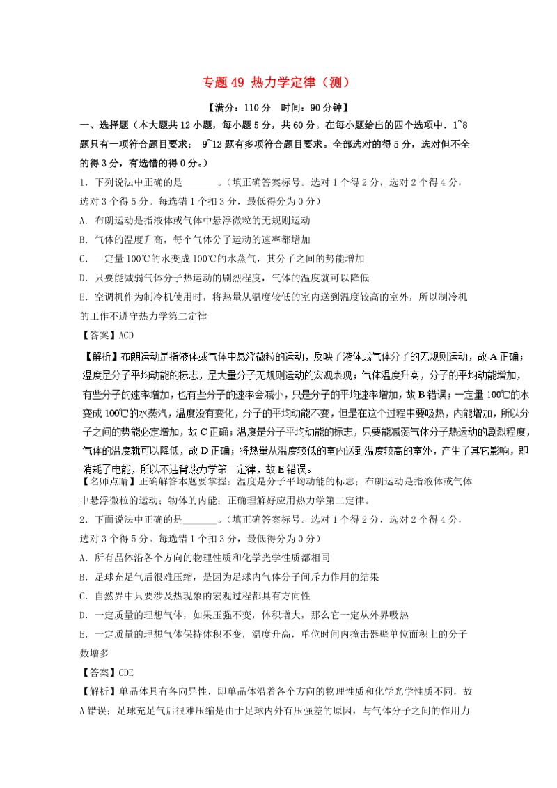 高考物理一轮复习 专题49 热力学定律（测）（含解析）1_第1页