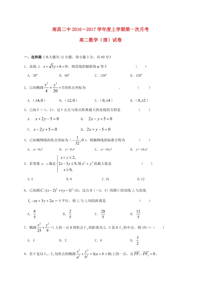 高二数学上学期第一次月考试题 理3 (3)_第1页