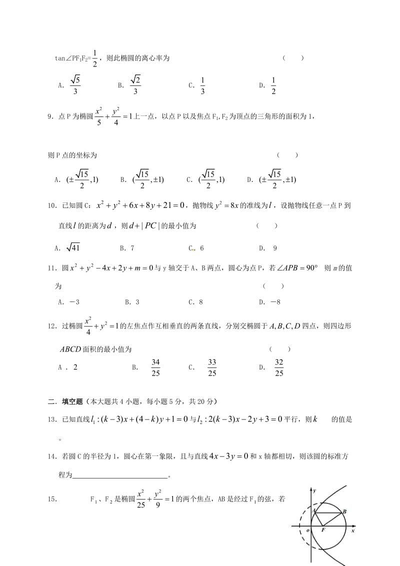 高二数学上学期第一次月考试题 理3 (3)_第2页