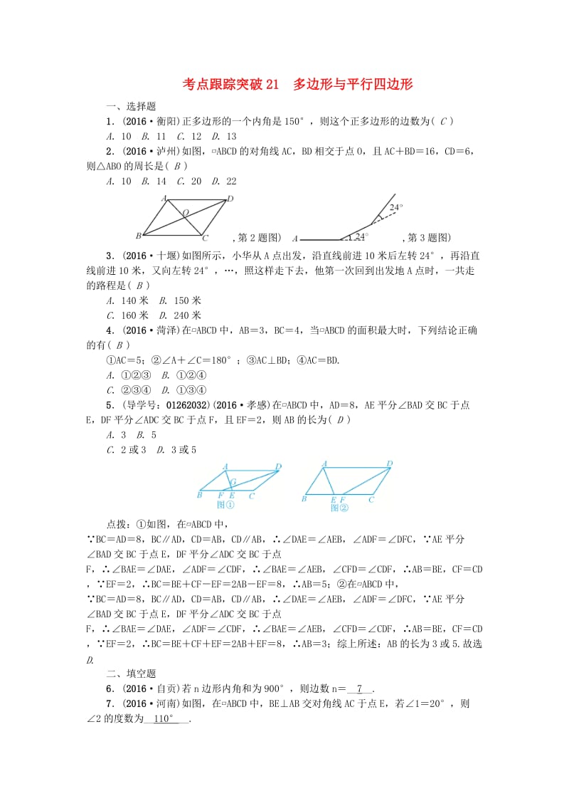 中考数学 考点聚焦 第5章 图形的性质（一）跟踪突破21 多边形与平行四边形试题1_第1页