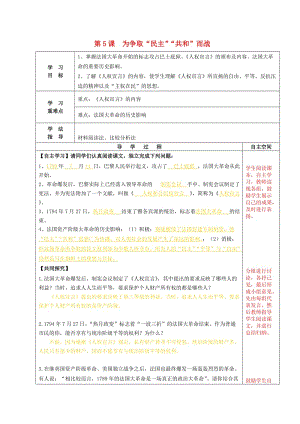 九年級歷史上冊 第一單元 第5課 為爭取民主共和而戰(zhàn)導學案 北師大版