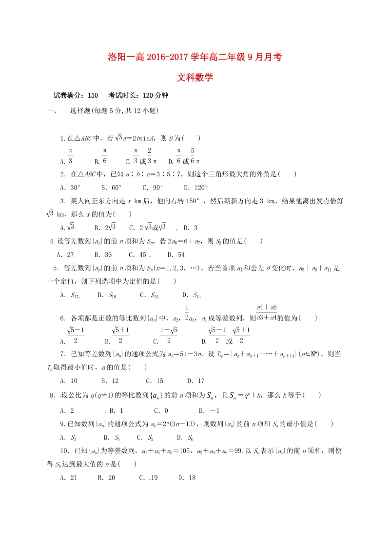 高二数学9月月考试题 文(2)_第1页