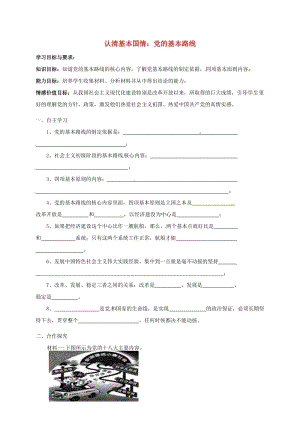 九年級政治全冊 第三課 認清基本國情 黨的基本路線學案新人教版