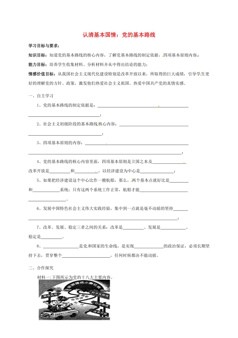 九年级政治全册 第三课 认清基本国情 党的基本路线学案新人教版_第1页