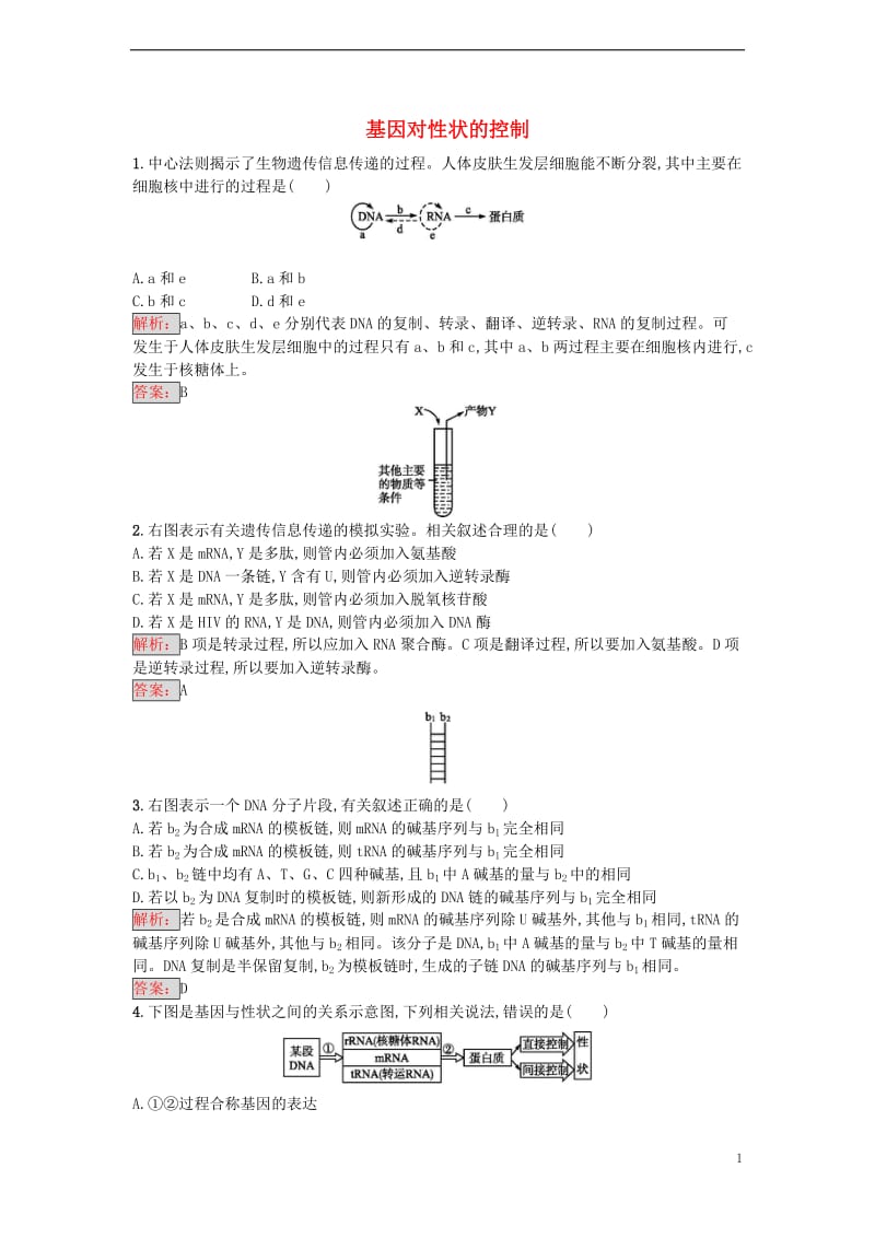 2016-2017学年高中生物 4.2 基因对性状的控制课时训练 新人教版必修2_第1页