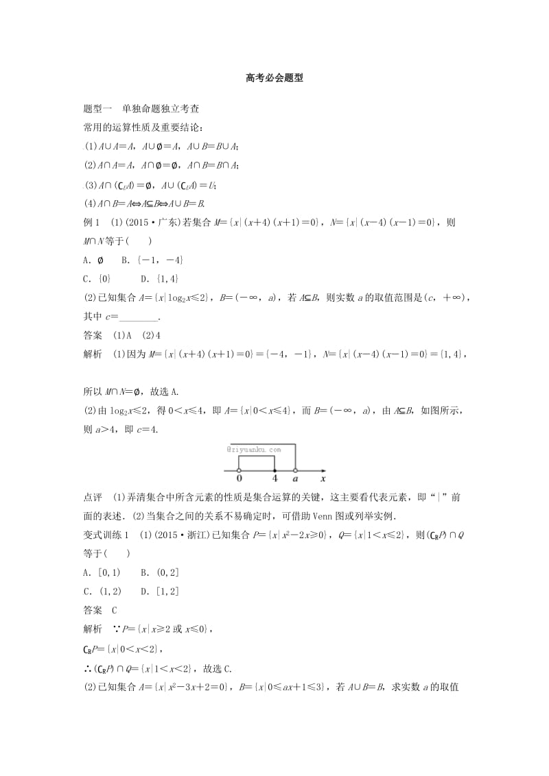 高考数学 考前3个月知识方法专题训练 第一部分 知识方法篇 专题1 集合与常用逻辑用语 第1练 小集合大功能 文_第2页