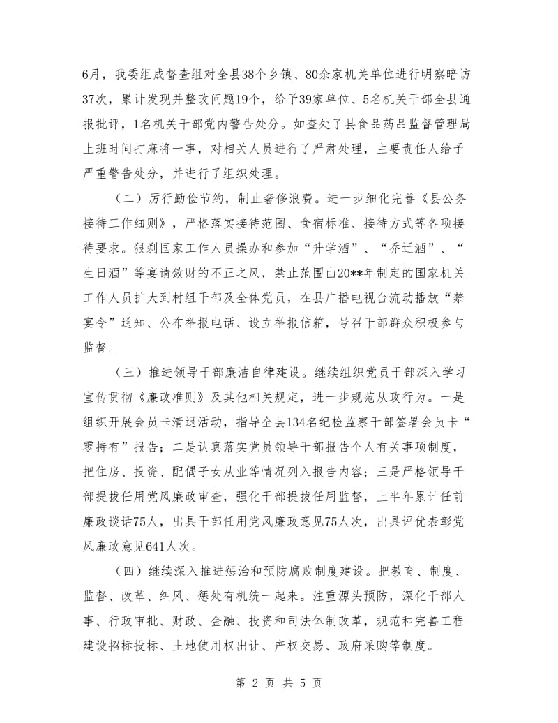 反腐倡廉上半年工作总结及下半年工作要点_第2页