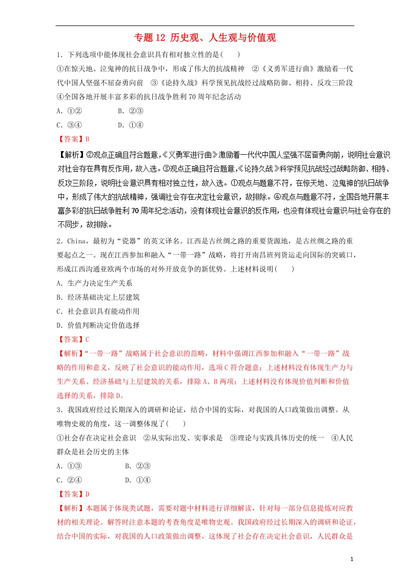 2017年高考政治二轮复习专题12历史观人生观与价值观押题专练含解析_第1页