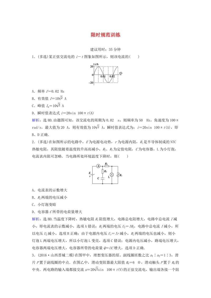 高考物理二轮复习 第1部分 专题讲练突破四 电磁感应和电路 专题四 电磁感应和电路限时规范训练2_第1页