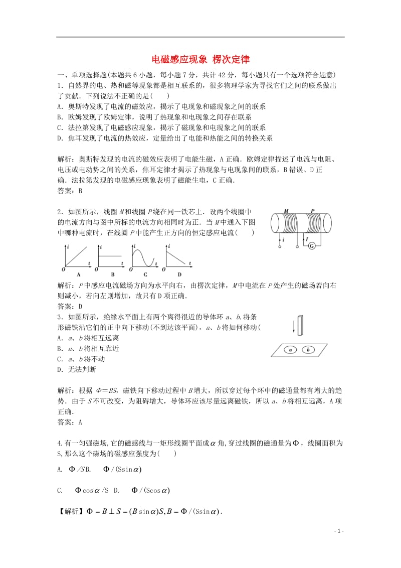 高考物理一轮复习 电磁感应现象、楞次定律模拟试题_第1页