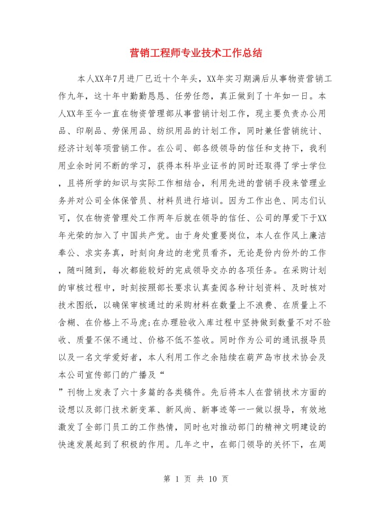 营销工程师专业技术工作总结_第1页