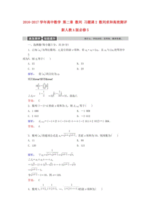 高中數(shù)學 第二章 數(shù)列 習題課2 數(shù)列求和高效測評 新人教A版必修5