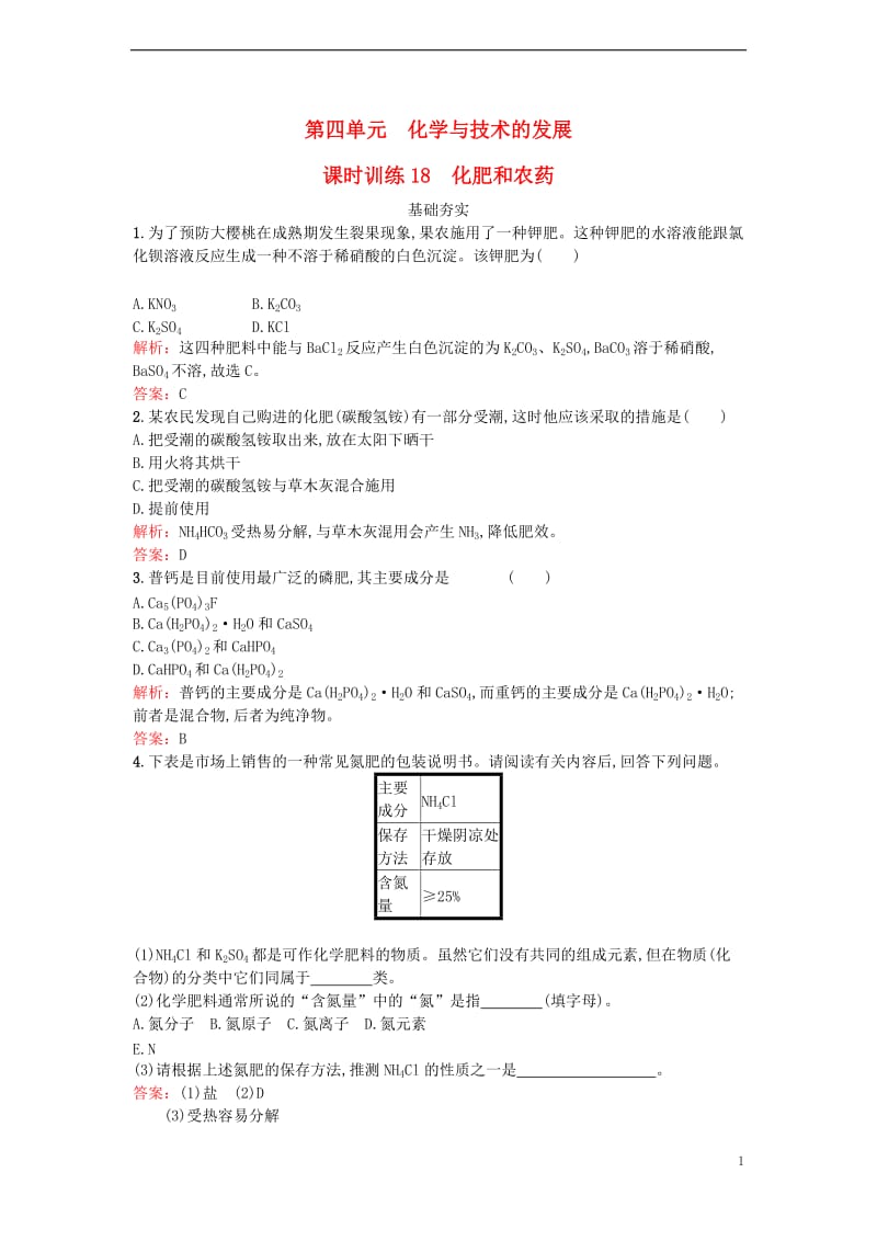 2017春高中化学4.1化肥和农药课时训练新人教版选修_第1页