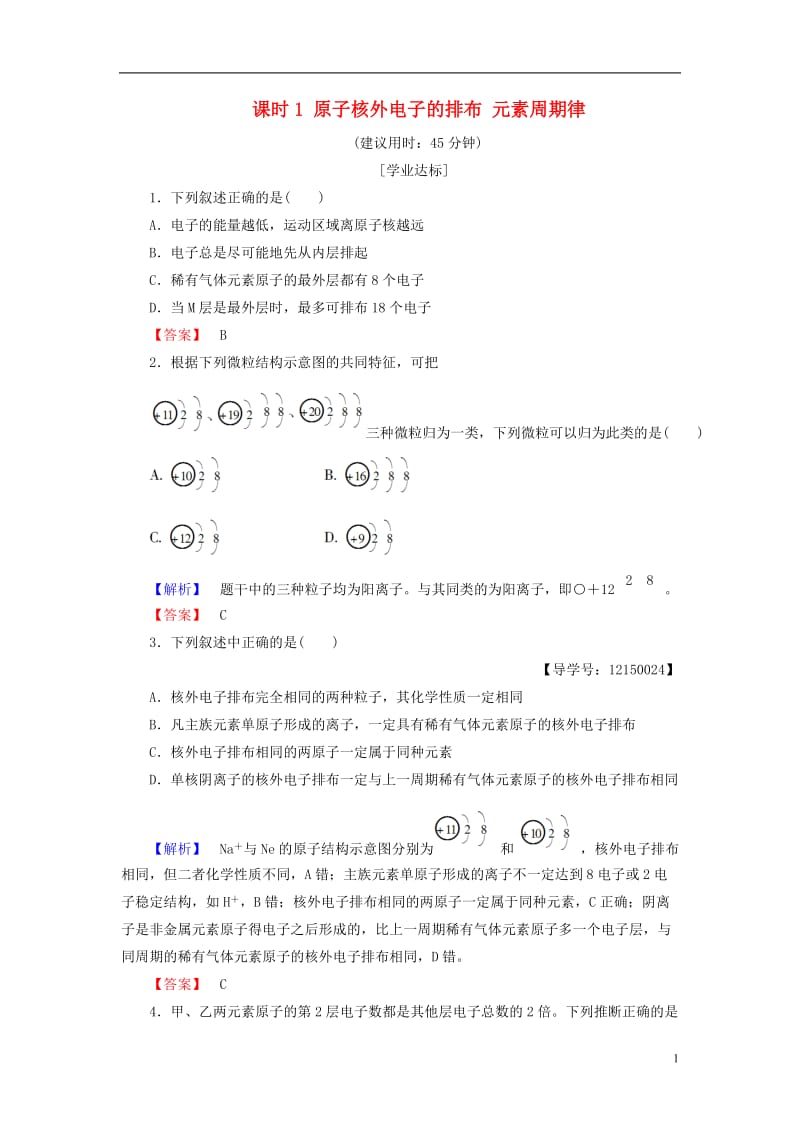 2016-2017学年高中化学第1章物质结构元素周期律第2节元素周期律课时1原子核外电子的排布元素周期律学业分层测评新人教版必修2_第1页