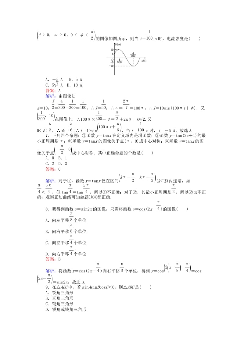 高中数学 第一章 三角函数 11_ 单元测试卷 北师大版必修4_第2页