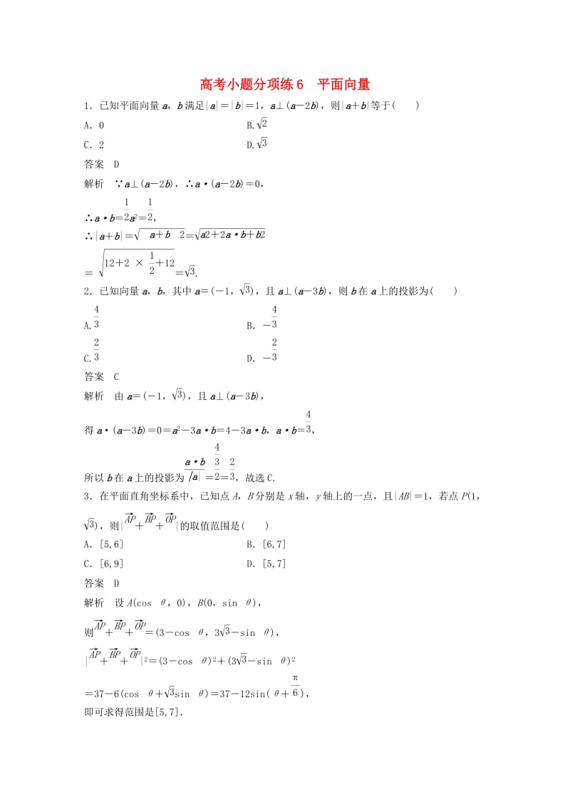 高考数学三轮增分练 高考小题分项练6 平面向量 理_第1页