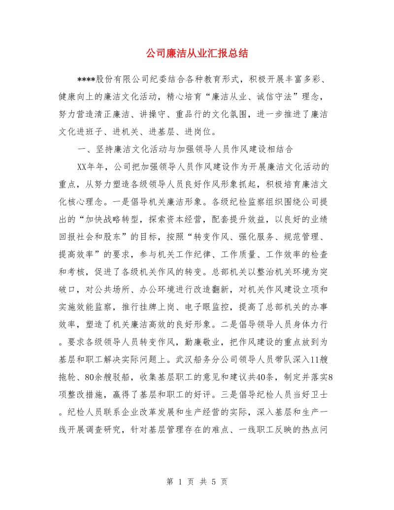 公司廉洁从业汇报总结_第1页