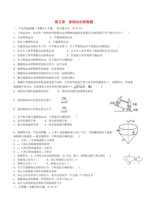 高中物理 第五章 曲線運(yùn)動檢測題 新人教版必修21