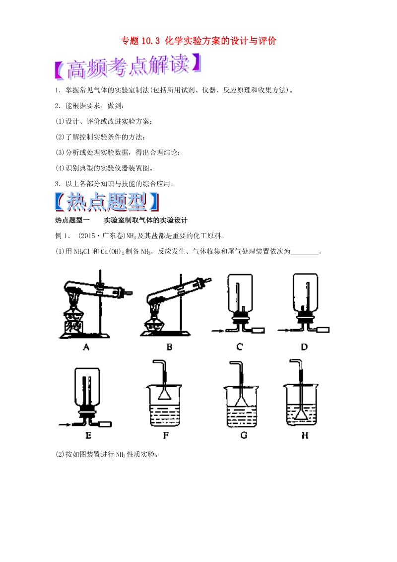 高考化学 热点题型和提分秘籍 专题10_3 化学实验方案的设计与评价（含解析）_第1页